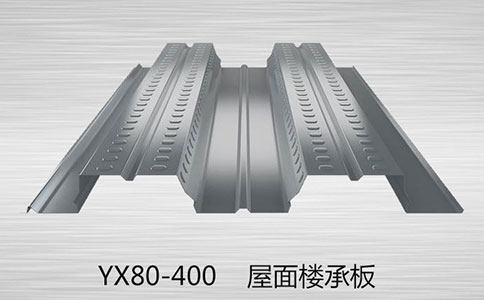 YX80-400樓承板都是用什么材料做的呢？