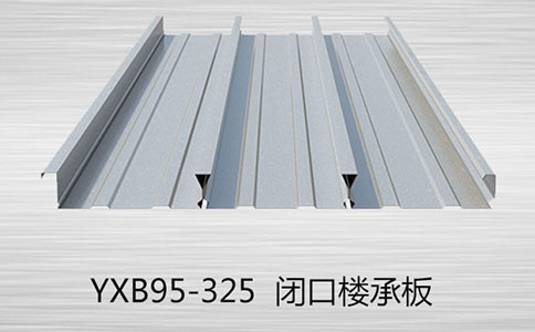 樓承板的優(yōu)勢(shì)有哪些？